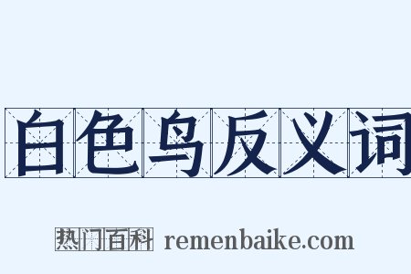 白色鸟反义词是什么意思的图片
